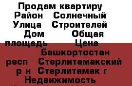 Продам квартиру › Район ­ Солнечный › Улица ­ Строителей › Дом ­ 11 › Общая площадь ­ 57 › Цена ­ 1 890 000 - Башкортостан респ., Стерлитамакский р-н, Стерлитамак г. Недвижимость » Квартиры продажа   . Башкортостан респ.